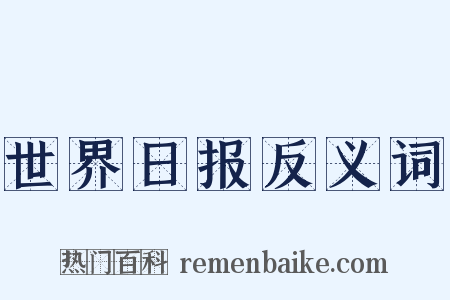 世界日报反义词是什么意思的图片